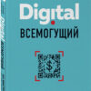 didzhital-vsemogushhij-pavlyuk