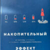 Книга Накопительный эффект