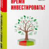 Книга Время инвестировать Савенок
