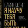 ya-nauchu-tebya-byt-bogatym
